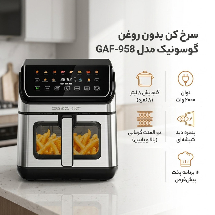 هواپز 8 لیتری گوسونیک مدل GAF-958، 2000 وات، دیجیتال لمسی، با بیش از 7 برنامه پخت، قابلیت تنظیم دما و سیستم قطع خودکار