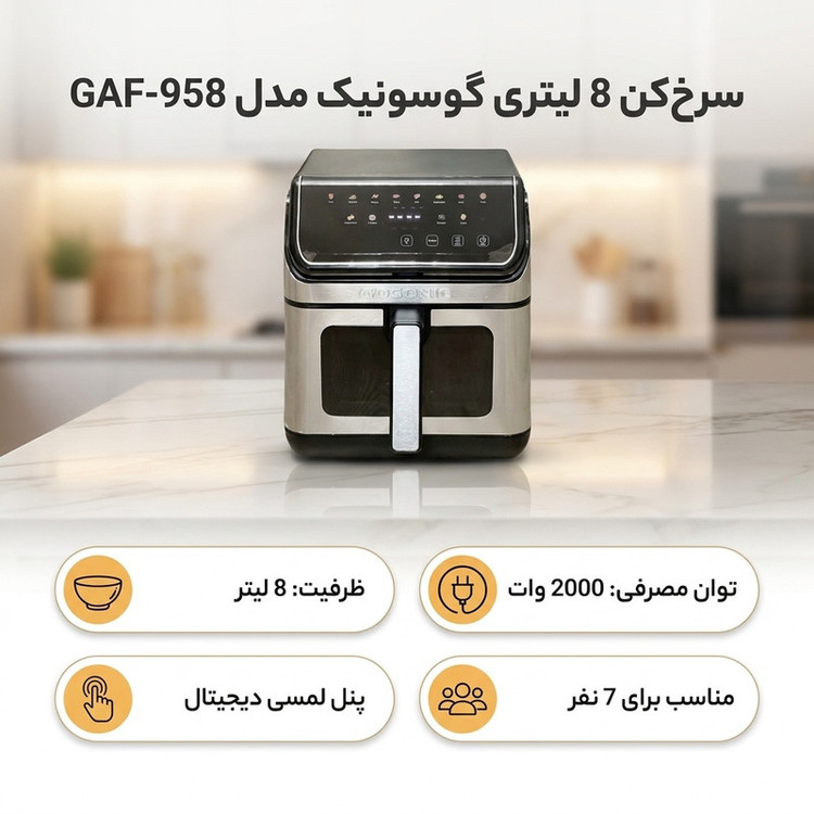 سرخکن هواپز گوسونیک مدل GAF-958 ظرفیت 8 لیتر، کنترل دیجیتال، 2000 وات، بیشتر از 7 برنامه پخت، دمای 70 تا 200 درجه سانتیگراد و سیستم خاموشی خودکار