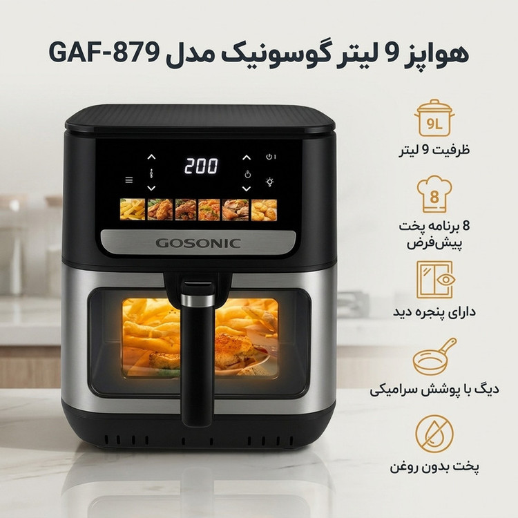 سرخ کن هواپز بدون روغن 9 لیتری گوسونیک مدل GAF-879 با صفحه نمایشگر دیجیتال، تایمر قابل تنظیم، 200 درجه و 2100 وات