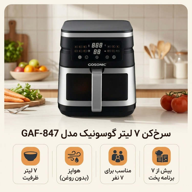 سرخکن هواپز گوسونیک مدل GAF-847 ظرفیت 7 لیتر، 2000 وات، با صفحه نمایشگر دیجیتال، تایمر قابل تنظیم، بیش از 7 برنامه پخت و پوشش نچسب سرامیکی