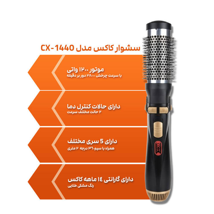 سشوار برسدار چرخشی 1200 وات کاکس مدل CX-1440