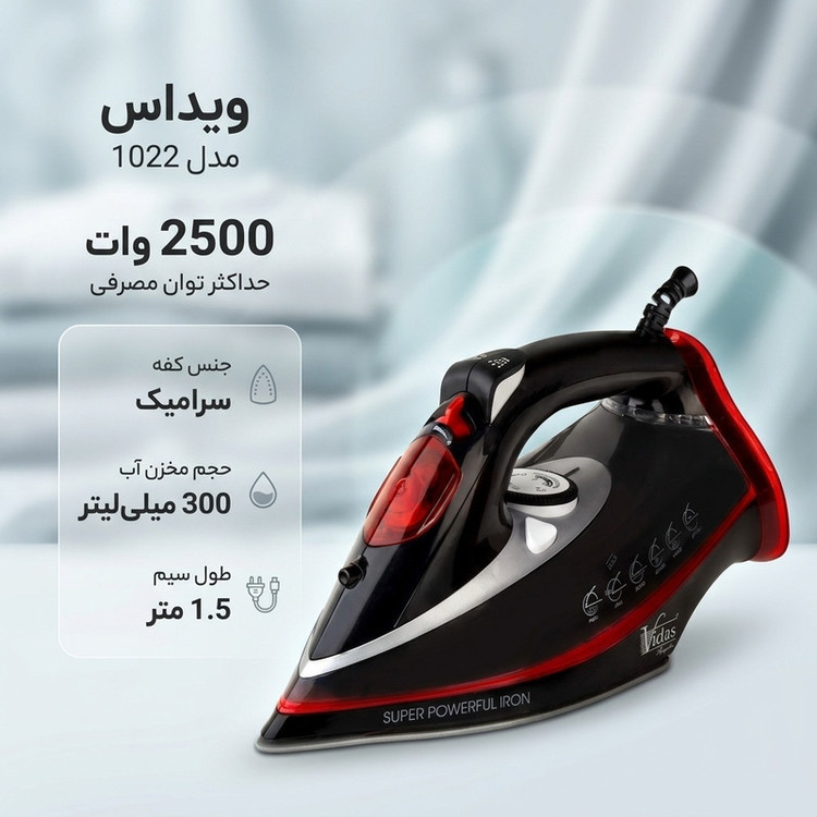 اتو بخار ویداس مدل 1022