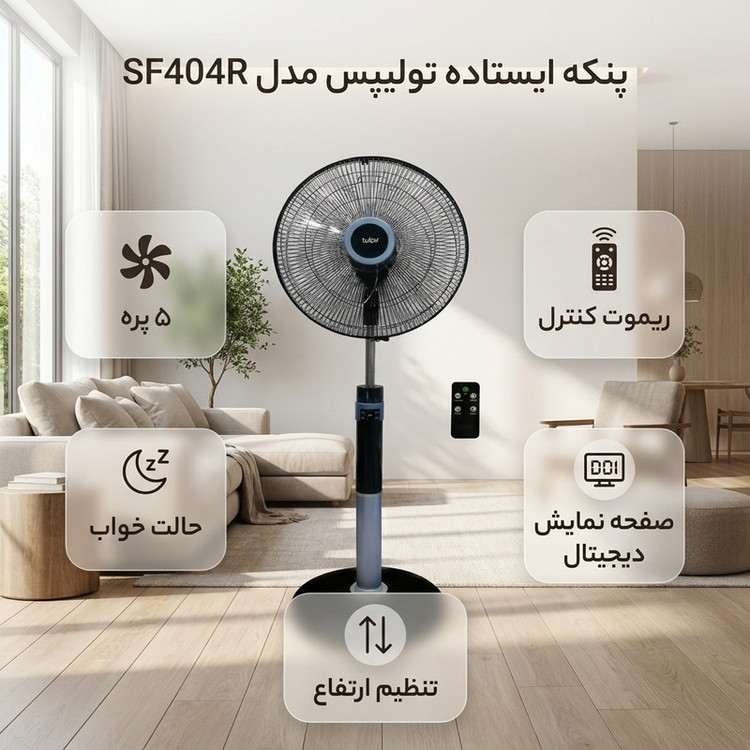 پنکه ایستاده تولیپس مدل SF404R