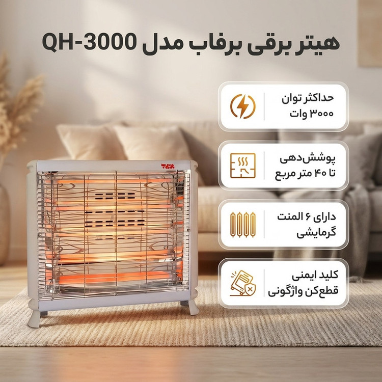 هیتر برفاب مدل QH-3000