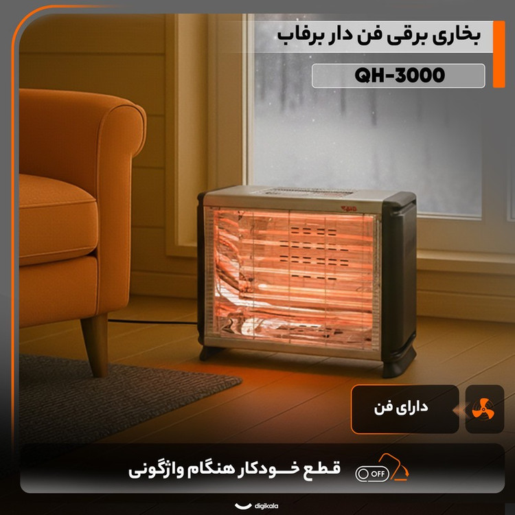 بخاری برقی فن دار برفاب مدل QH-3000